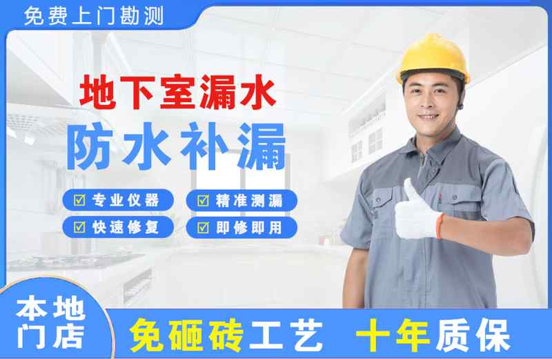 新浦新区地下室漏水维修